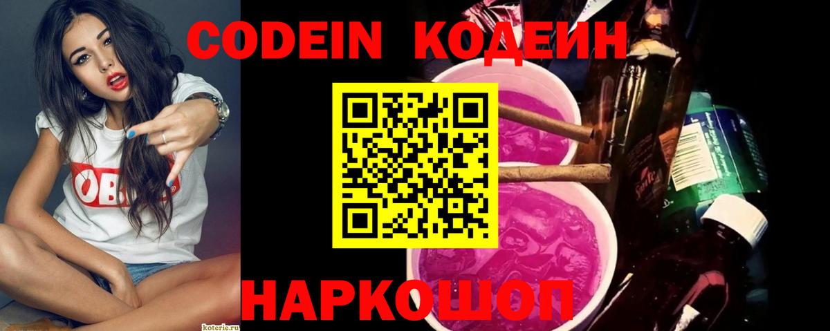 Кодеин Purple Drank  Кодеиновый сироп Lean Purple Drank  Кириши  Вход с VPN 